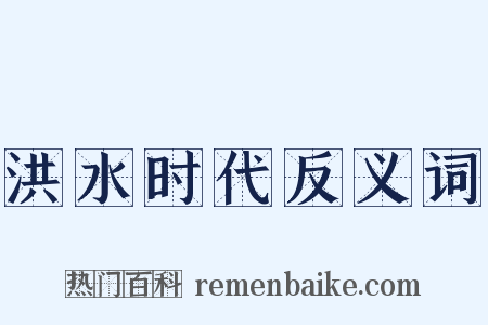 洪水时代反义词是什么意思的图片